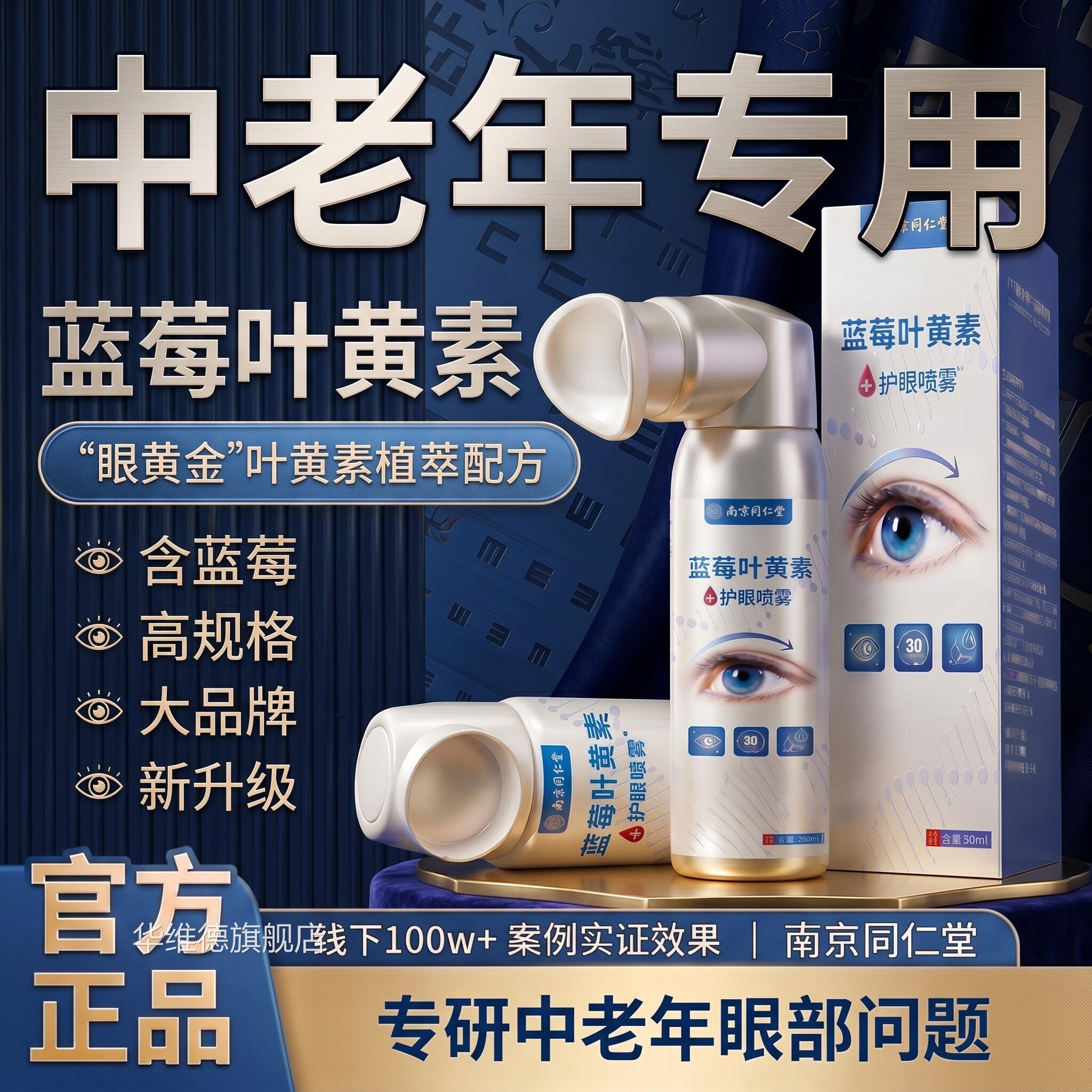 【官方正品】蓝莓叶黄素护眼喷雾清洗眼睛舒缓眼护部理洗眼液zz华