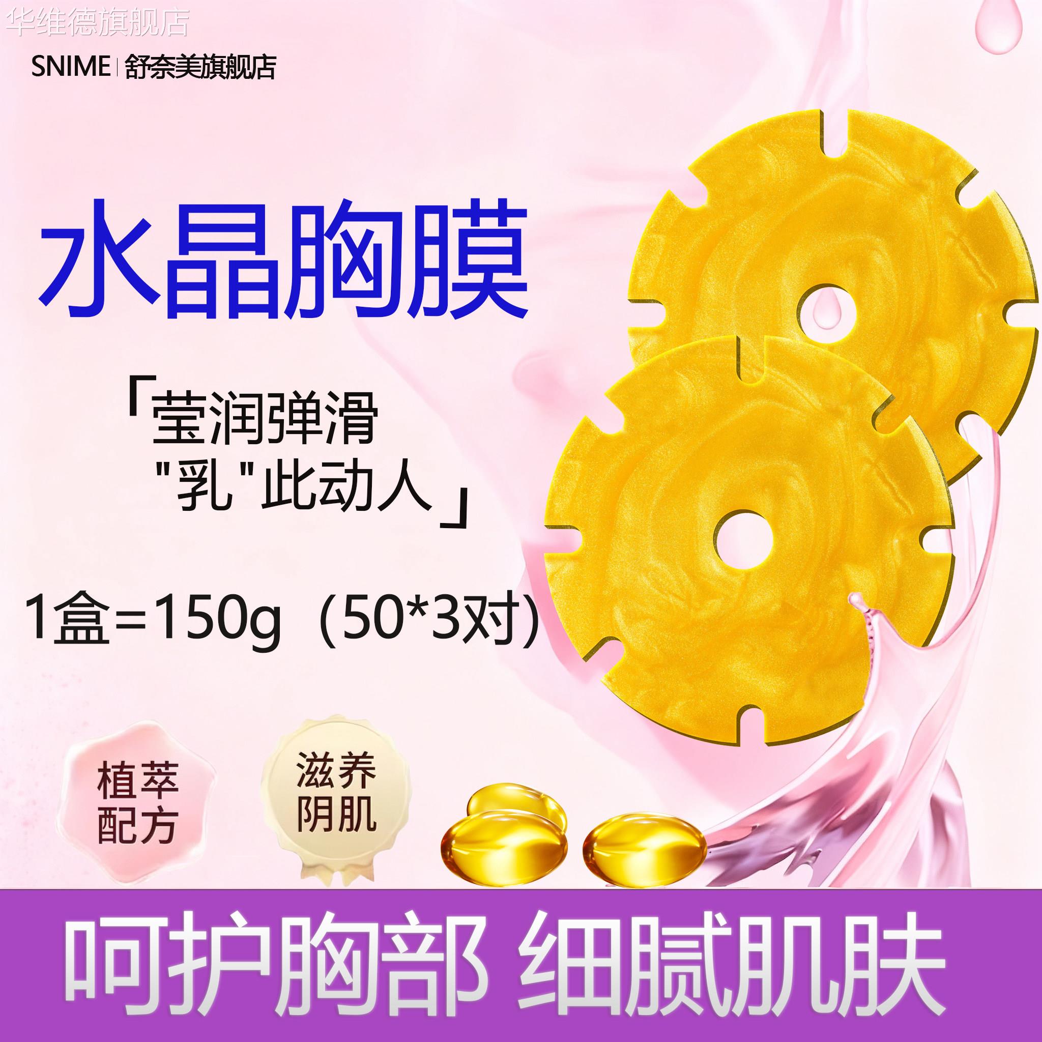 舒奈美女性胸部保养水晶胸膜保湿滋润乳晕粉嫩淡黑色素面膜白胸贴