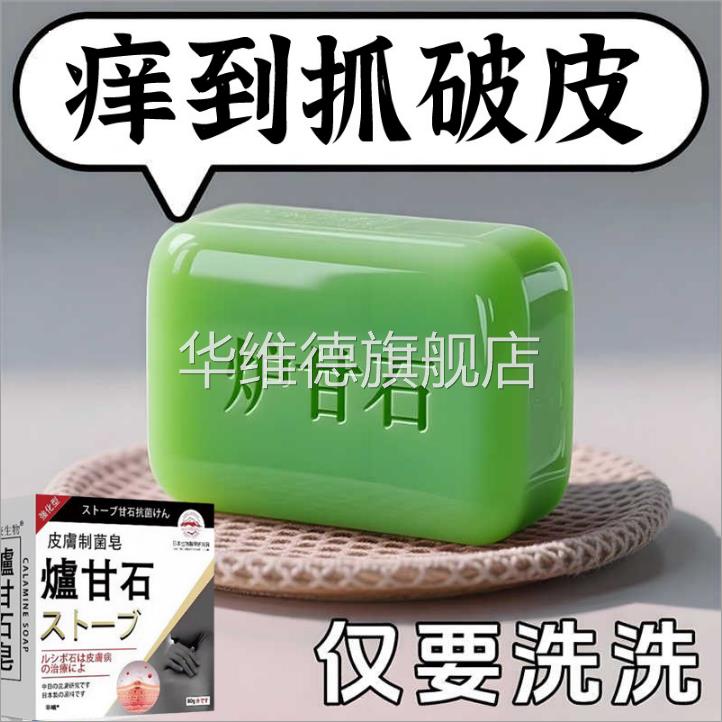 炉甘石洗剂香皂外用湿疹草本止痒去抑菌止痒软膏根正品官方旗舰店