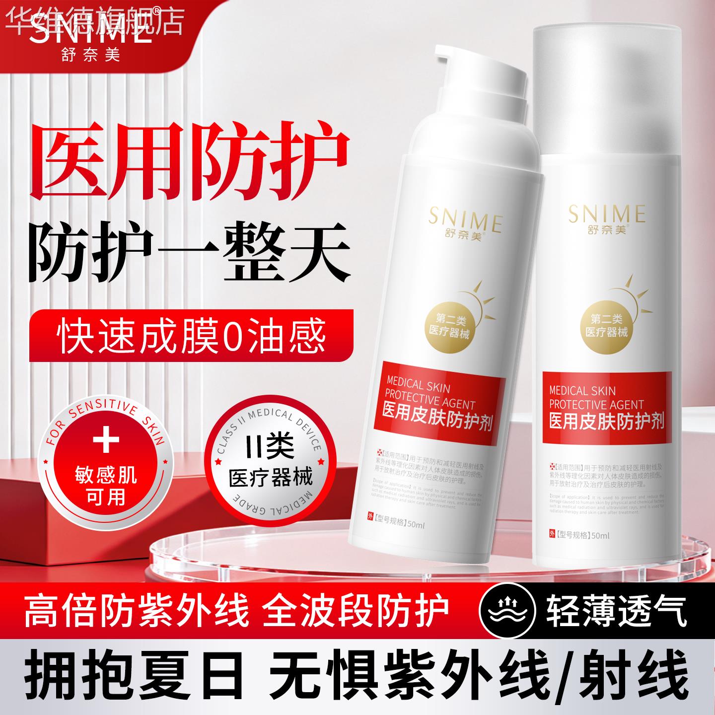 医用物理防晒霜喷雾放疗皮肤射线防护剂防紫外线皮肤护理乳膏华维