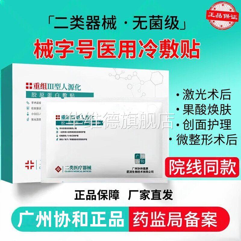 医用冷敷贴械字号二类正品补水保湿非面膜水光针激光医美术后修复