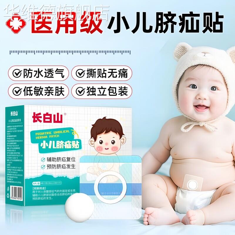 医用脐疝贴新生婴儿凸肚脐专用婴幼小儿宝宝脐突压疝包疝气护脐带