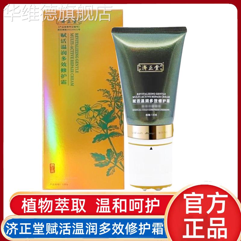 济正堂赋活温润多效修护霜膏按摩艾灸刮痧舒缓修复霜官方正品外用