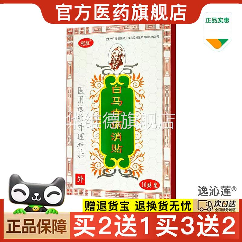 【天猫正品】宛航白马寺痛消贴皮肤医用源红外理疗贴10贴【买2送1