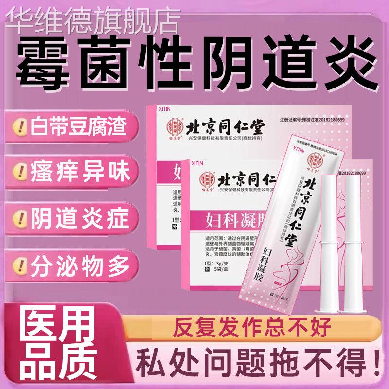 霉菌性阴道炎栓剂妇科白带多豆腐渣克霉唑栓妇科凝胶用药甲硝唑UU