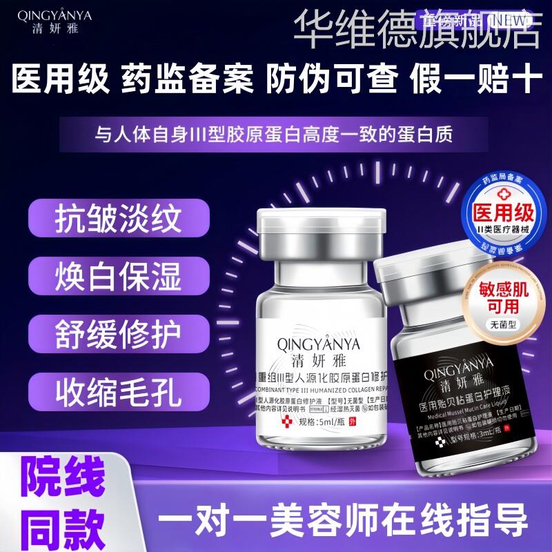 清妍雅医用重组胶原蛋白水光紧致原液二类械号滚针官方正品旗舰店