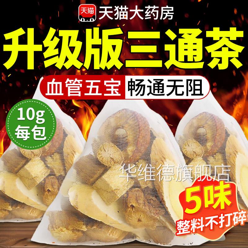 三通茶黄芪丹参山楂组合川合芎葛根组非打通独立五福茶血管9kk华
