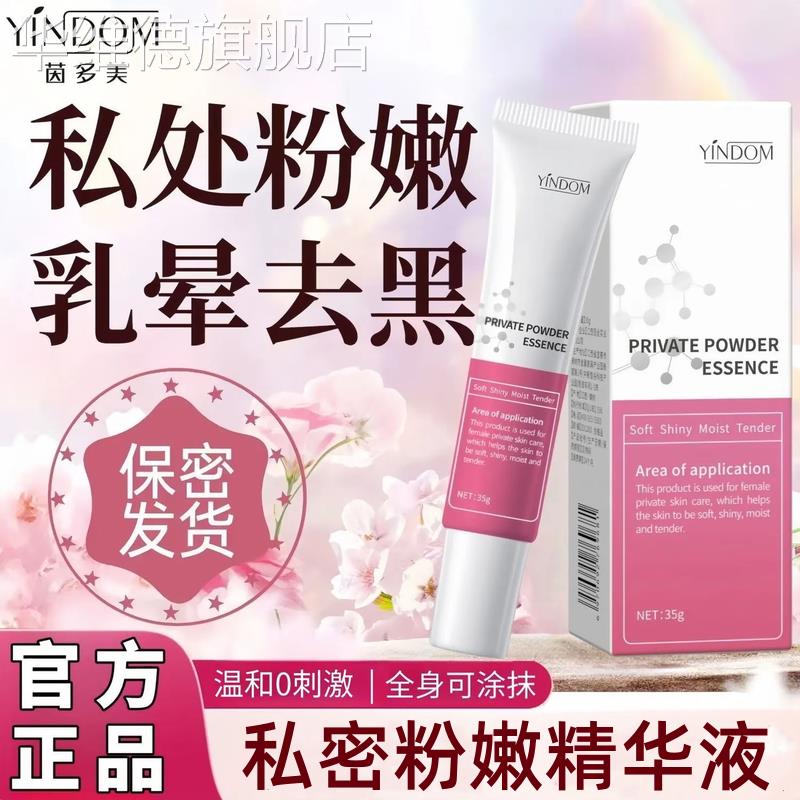 茵多美私处粉嫩精华液淡化黑色素私密护理液私处保养乳晕粉霜乳头