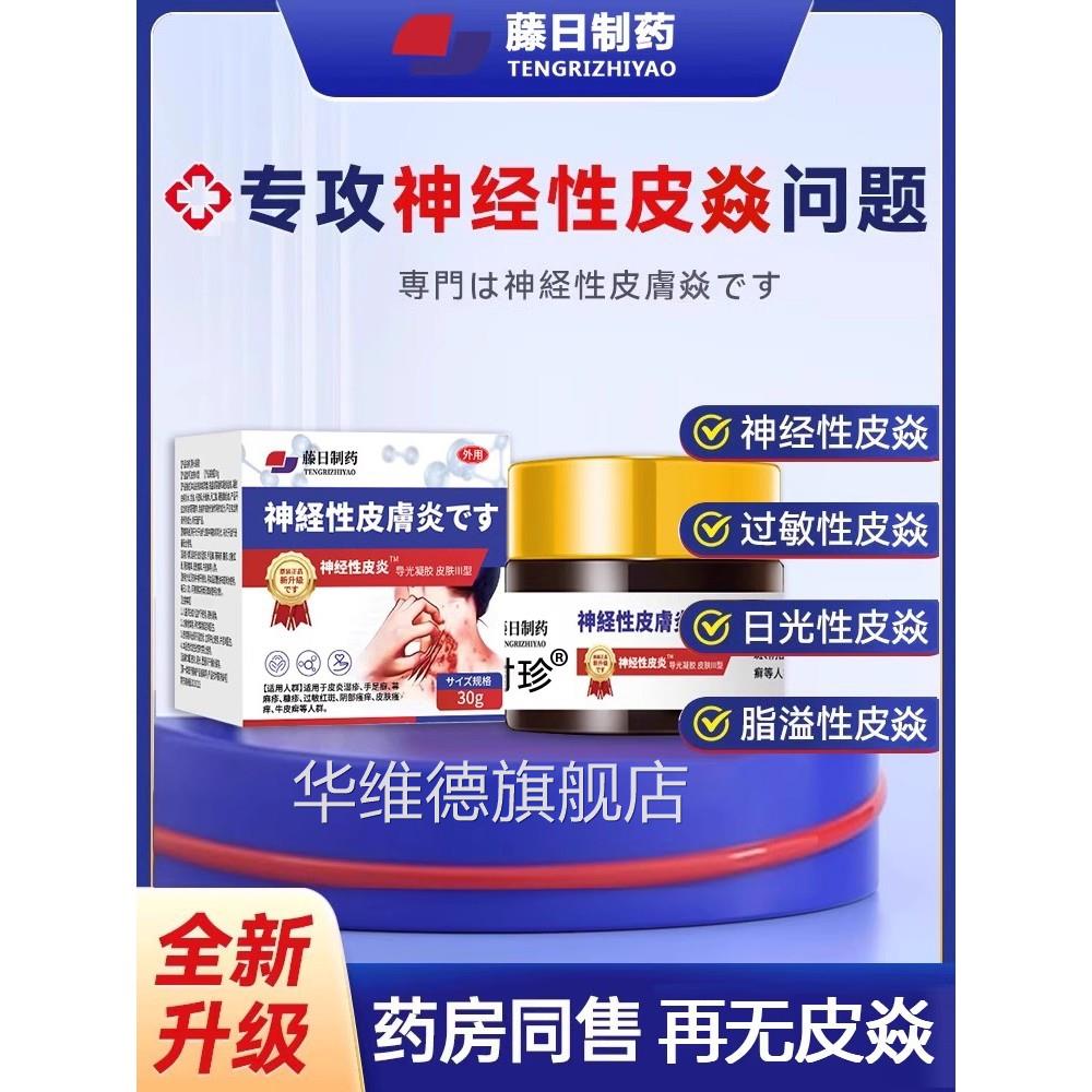 神经正性皮焱外用膏顽固炎无激素皮肤过敏非止痒湿品乳膏疹pk华维