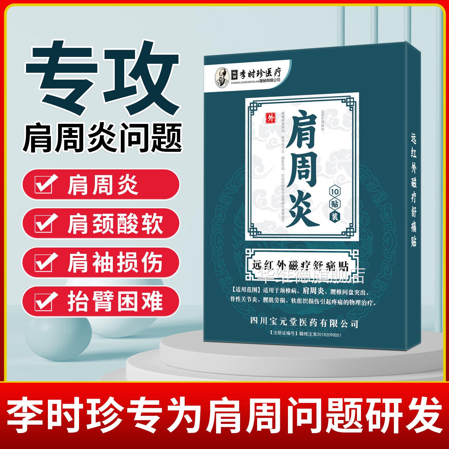 李时珍肩周肩炎疼痛贴周炎远红外治疗膏药贴肩袖损伤专用理疗贴膏