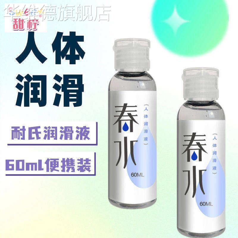 润滑液无味耐氏春水润滑剂夫妻生活私处成人用品情趣华维德旗舰店