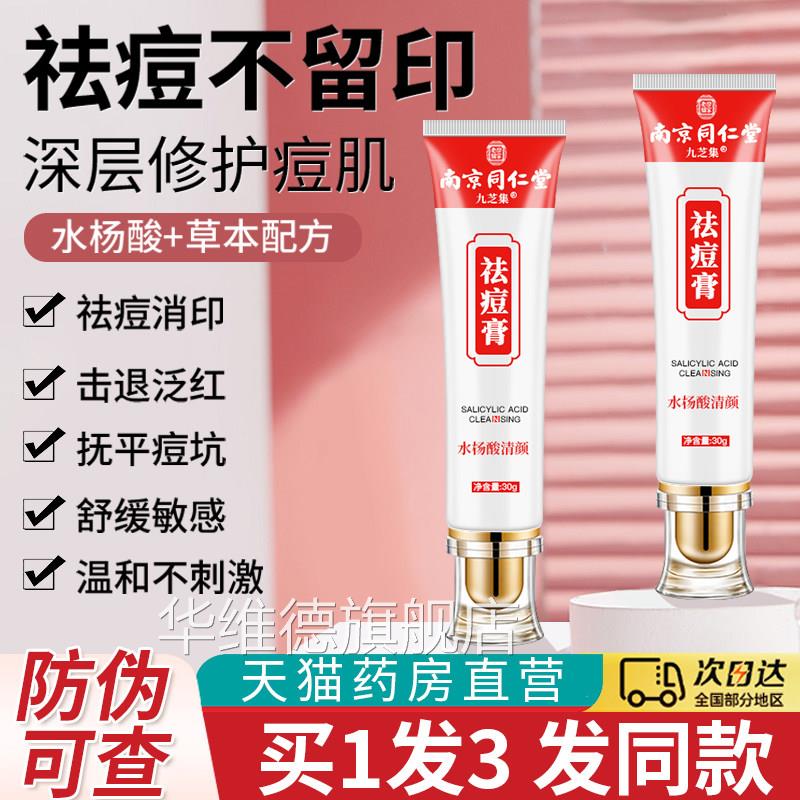 南京同仁堂水杨酸痘青春祛去痘印痘坑痘疤修复膏淡化非消红肿炎sh