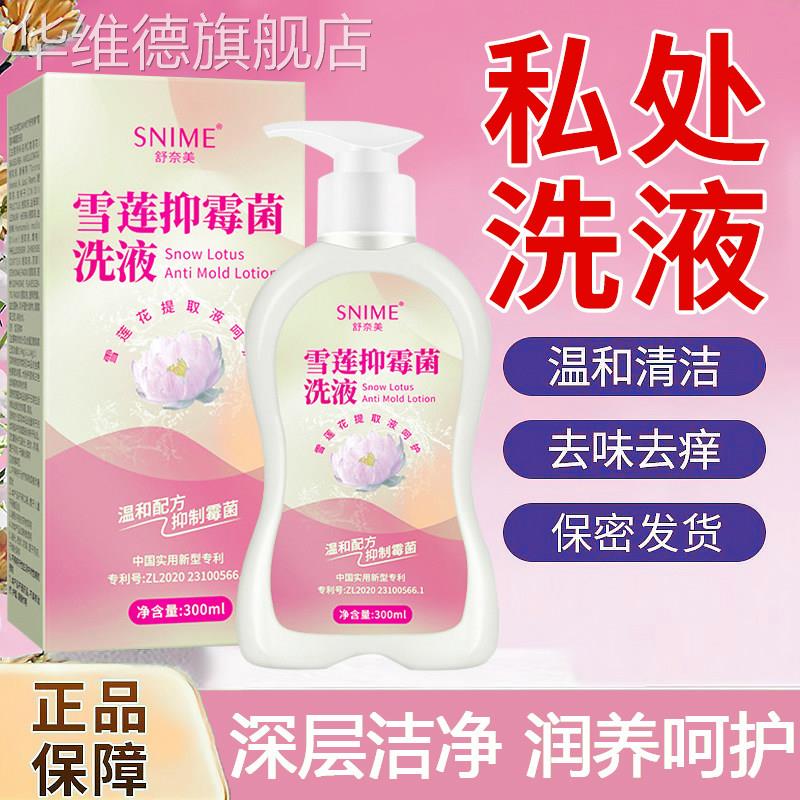 舒奈美雪莲抑霉菌私处洗护液女外阴杀菌止痒去异味日常清洗液洗护
