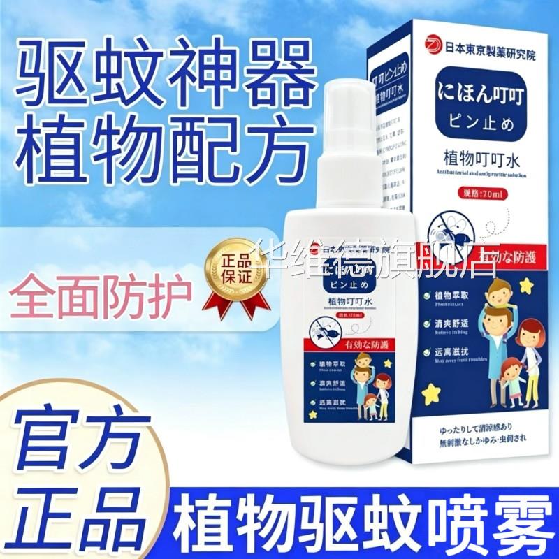 植物叮叮水正品日本液夏季清凉止痒喷雾家用童驱儿蚊防叮喷雾官方
