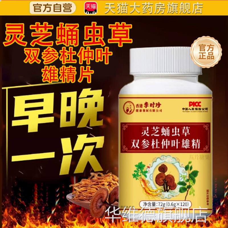 灵芝蛹虫草双参杜仲叶雄精片方旗舰店正品药房直售直播同款t官p华