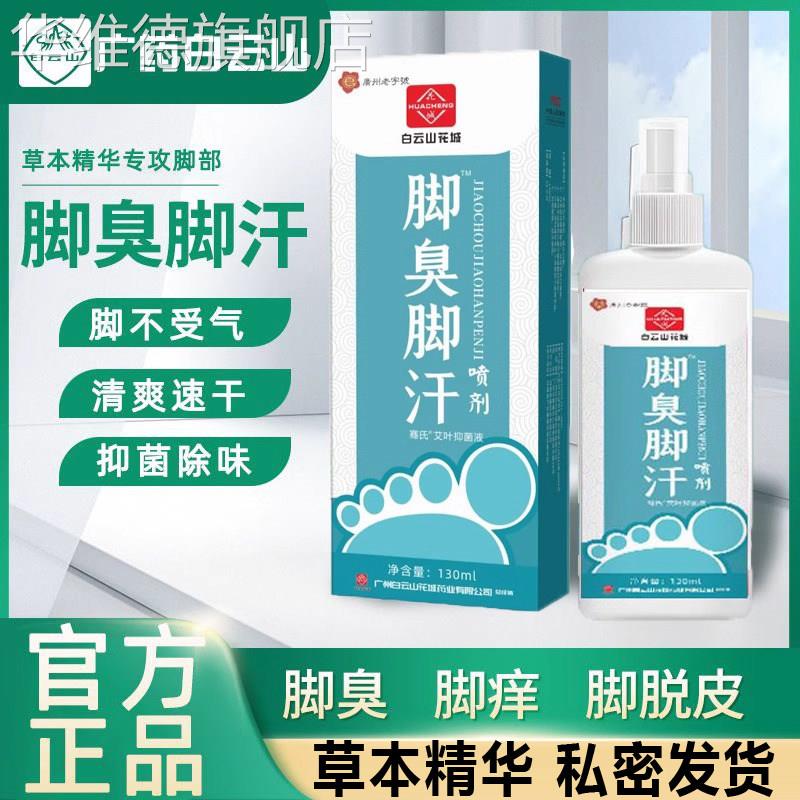 白云山脚臭脚汗除臭喷剂止汗去脚汗脚臭脚除臭汗脚喷雾官方旗舰店