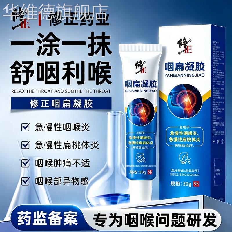 咽喉炎慢性咽炎咽扁凝胶喉咙干痒肿痛专特用效去异物感扁桃体药膏