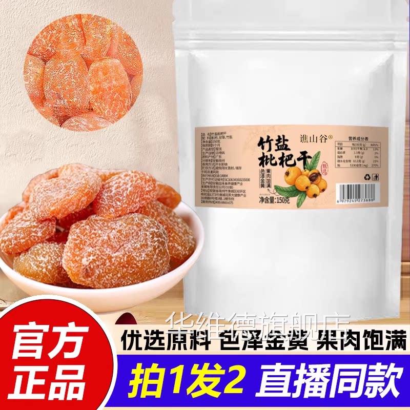 竹盐枇杷干原味枇杷果干果大粒零食果脯肉蜜饯直播同款正品1VP华