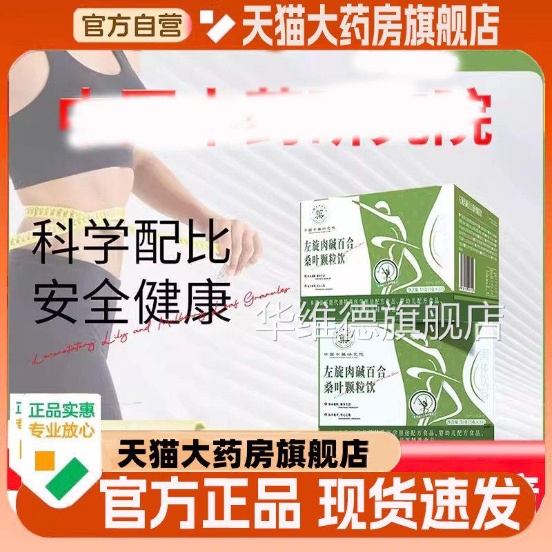 中国中药研究左肉碱百合旋桑叶颗粒饮旗舰店正品直播同款2WN华维