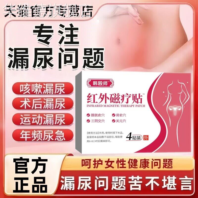 韩药师漏尿贴远红外磁疗贴尿频尿失禁阴道松弛产后修复妇女中老年
