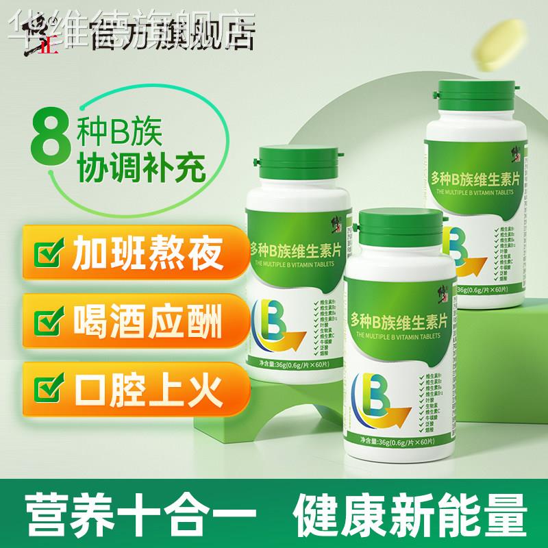 修正B族维生素片复合维生素男女通用 有VC杭产片剂华维德旗舰店