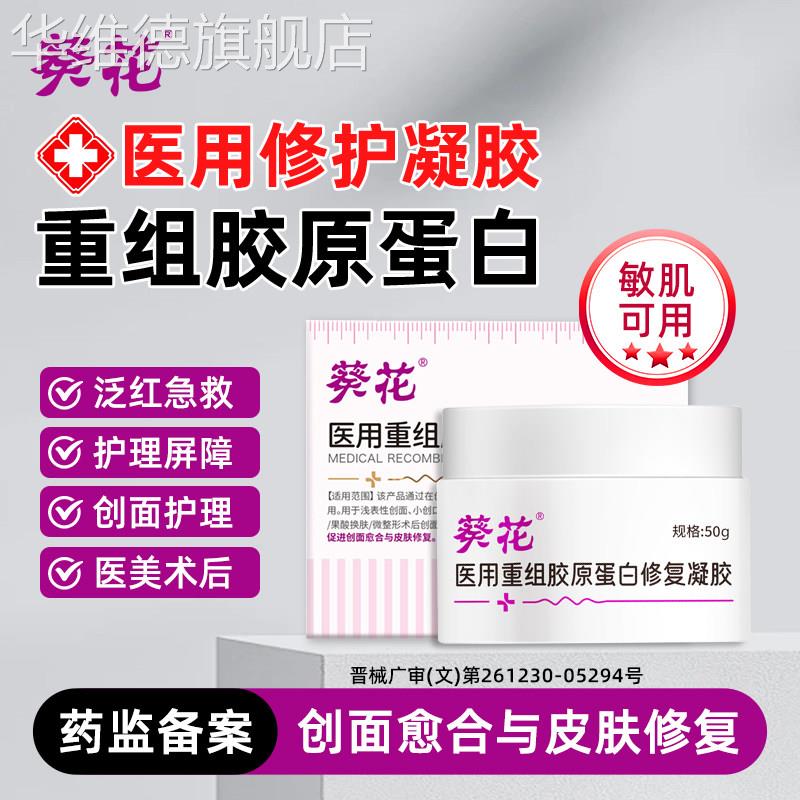 葵花医用重组胶原蛋白修复凝胶激光光子术后促进创面愈合修复敷料