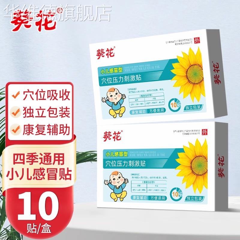 葵花小儿感冒型10贴/盒儿童宝宝风热风寒鼻塞流鼻涕打喷嚏穴位贴