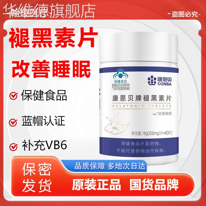 康恩贝褪黑素维生素b6片中老年人成人男女退黑素改善睡眠官方正品