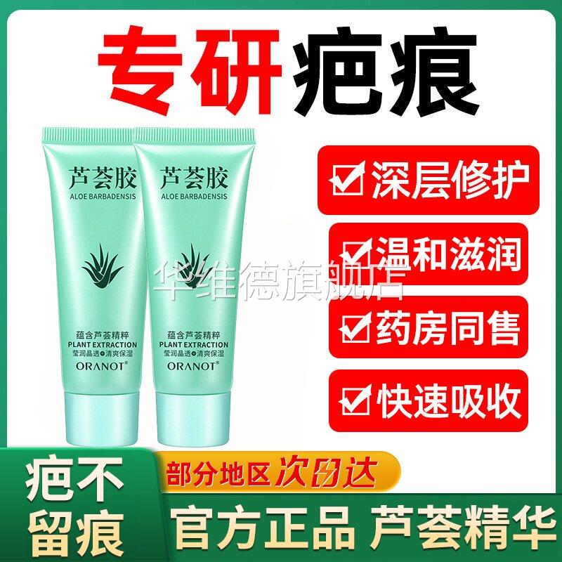 芦荟胶去疤痕去疤膏修复无痕祛疤横贴除疤名医用可痕疤愈完美华维