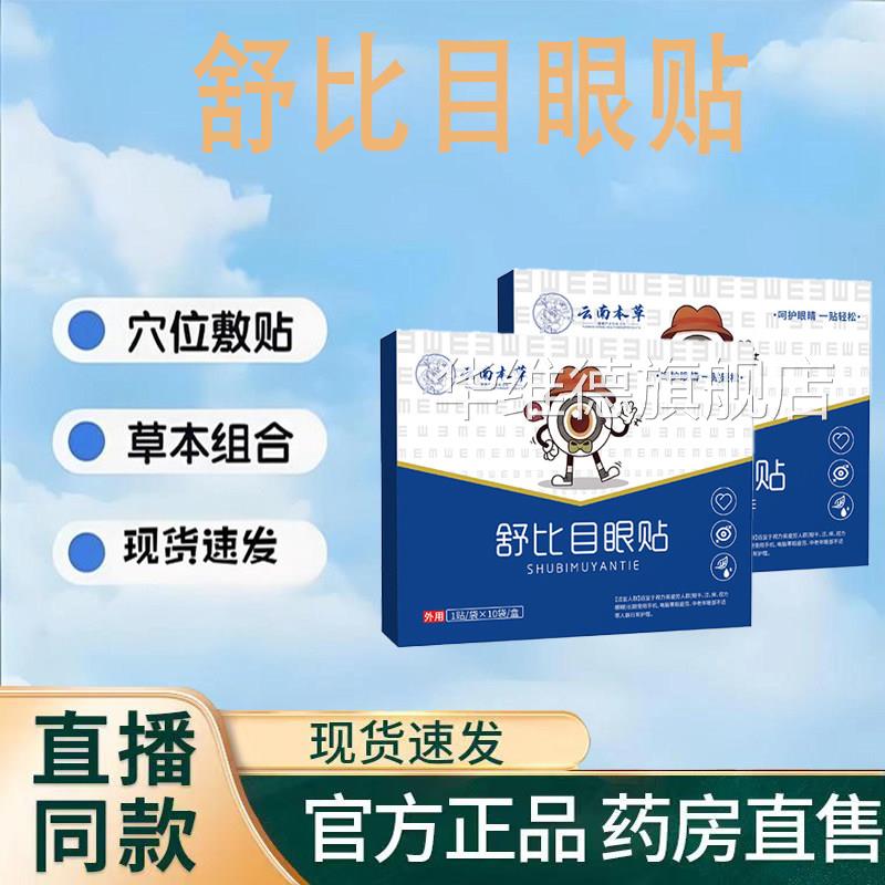 舒彼目目眼贴舒比目眼贴官方旗舰店叶黄素蓝莓草本润护眼贴9TQ华