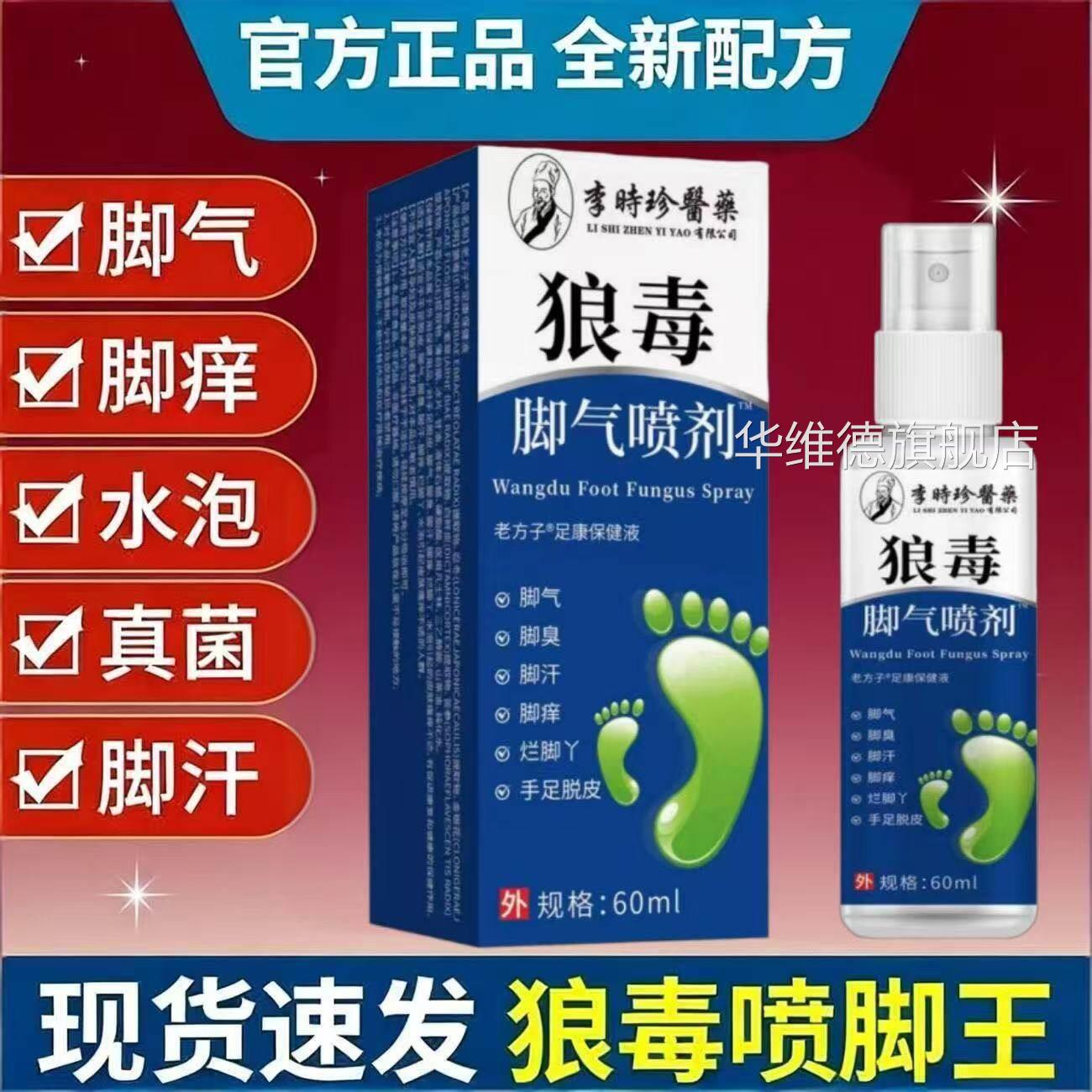 时珍医药狼毒脚气喷李剂官方正品脚臭脚痒脱皮起泡抑菌喷雾yb2华