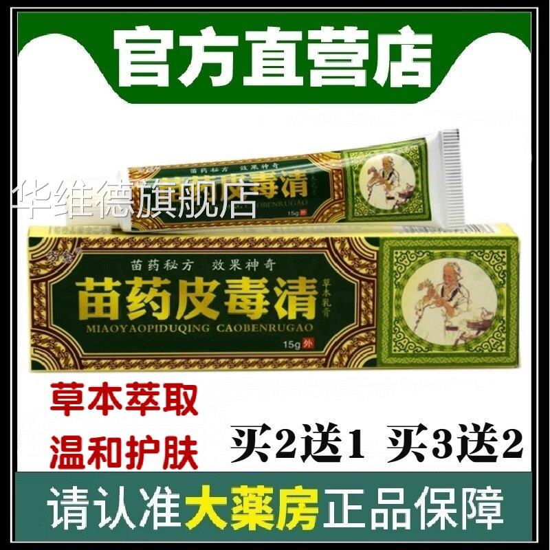 湿毒清软膏方正品 愈苗药皮乳药膏百草本王肤百毒清膏苗家乳膏华