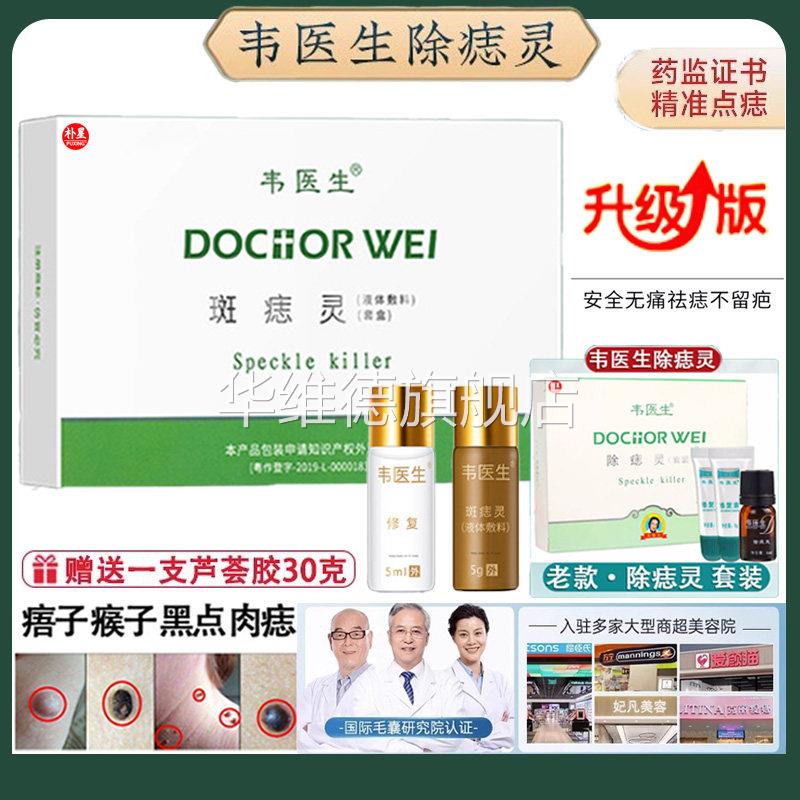 点痣膏无痕正品点痣神器点痣水雀斑专用去痣膏脸部韦医生除痣灵华