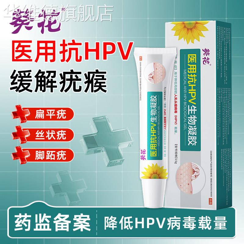 葵花医用抗HPV生物凝胶扁平尤尖锐湿疣男女皮肤疣创面护理华维德