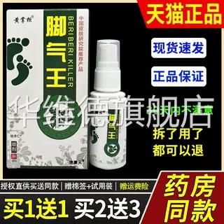 黄掌柜脚气王草本抑菌喷剂30ml/瓶皮肤外用护理喷雾旗舰店正品华