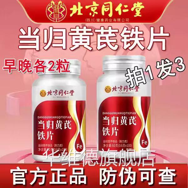 北铁京同仁堂当归黄芪铁片官方正品旗舰店铁颗粒缺性贫血铁片bz华