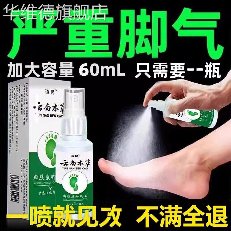 脚气止痒脱皮杀菌烂脚丫药糜烂脚趾缝烂痒云南本草喷剂真菌克星yh