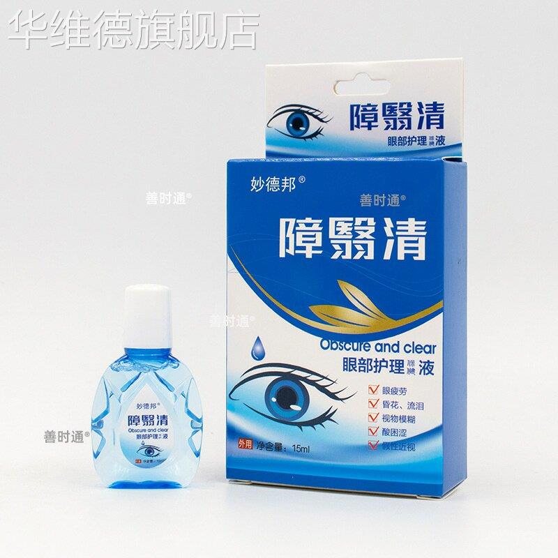 障翳消滴眼液障益消老年人明目护眼液原西安绿瑞障医消天猫正品华