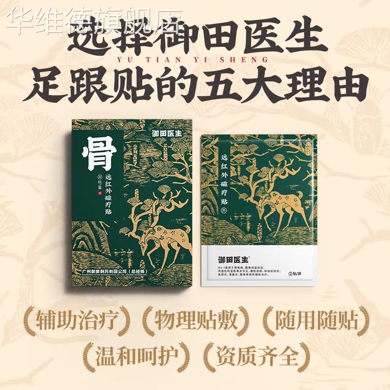 御田医生远红外磁疗贴理疗跟骨骨刺关节炎颈椎病官方旗舰店同款华