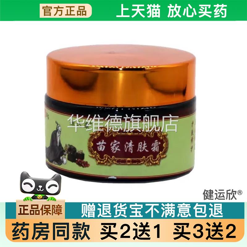 天猫正品顽达康苗家清肤霜草本乳膏苗家清肤霜皮肤外用软膏买2送1