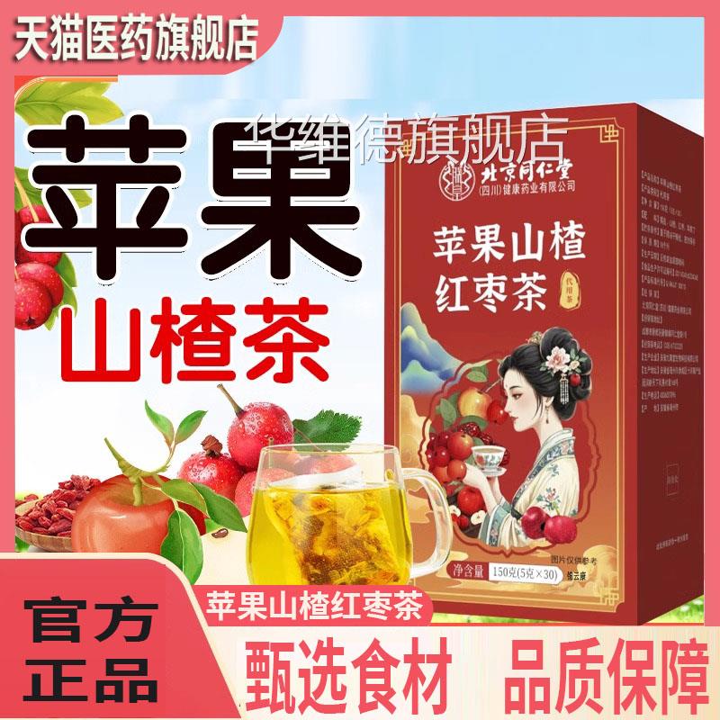 北京同仁堂朕皇苹果山楂红枣枸杞刮油汤脂去女肥生泡喝子减包肚YZ