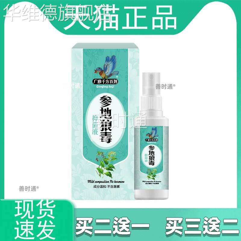 【买2发3 买3发5】广雅参地狼毒抑菌液喷雾剂+抑菌膏广雅千方百剂