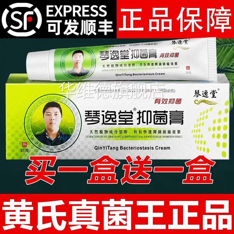 琴逸堂黄氏真菌抑菌膏皮肤软膏官网正品天猫旗舰店黄芪王拍1发2A