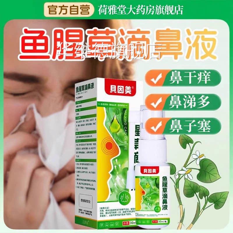 贝因鱼腥草滴鼻美液鼻塞鼻痒打喷嚏儿童成人通鼻喷剂官方旗舰店华