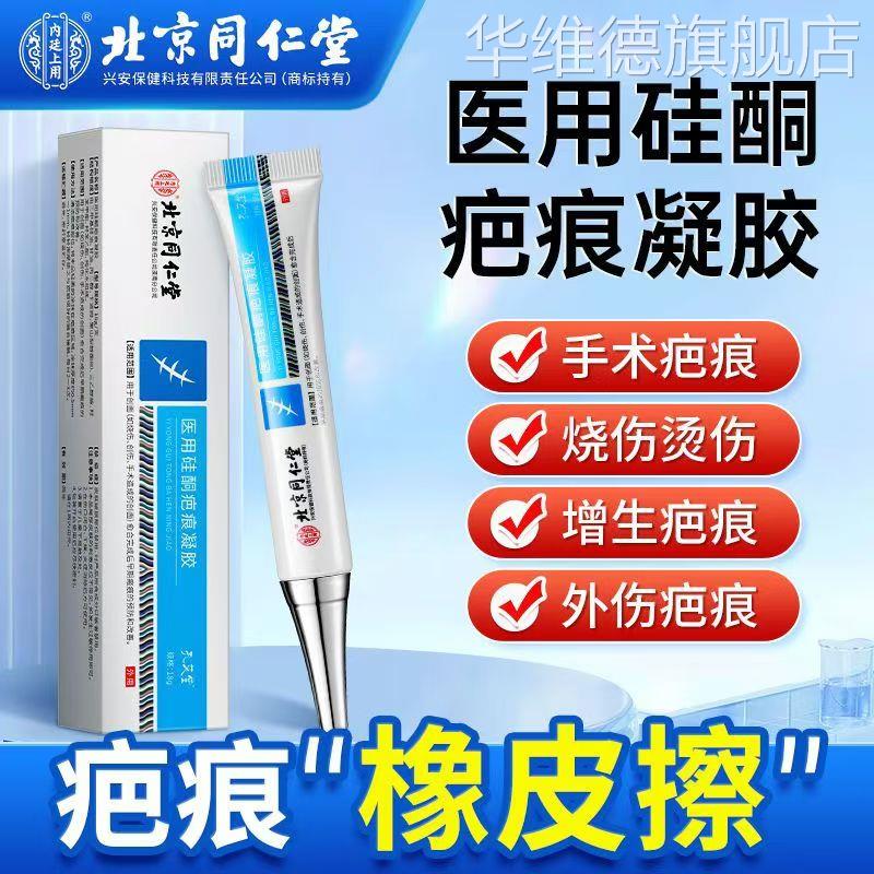 同仁堂去疤痕医用硅酮凝胶剖腹产祛疤印修覆膏成人儿童黑色素沉淀