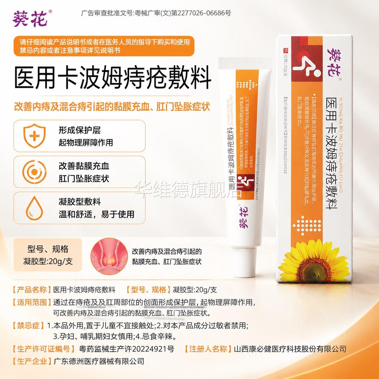 葵花医用卡波姆痔疮敷料凝胶肉球便血内痔外痔疼痛充血瘙痒潮湿华