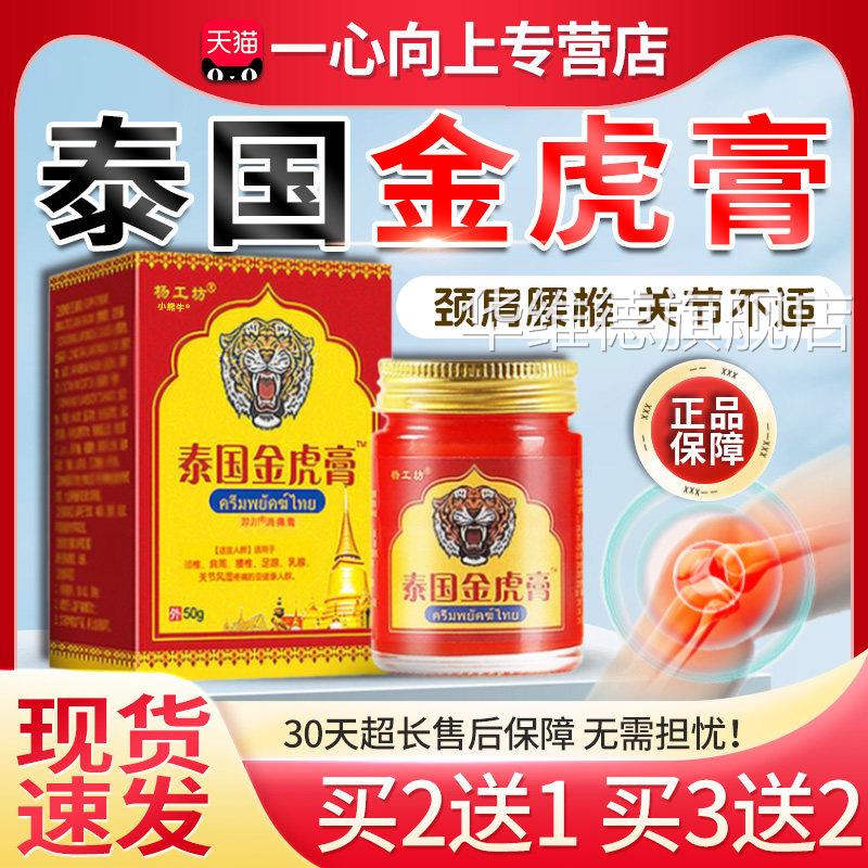 杨工坊泰国金虎膏正万豪消毒膏颈品椎肩周足跟关节风湿疼痛50gW12