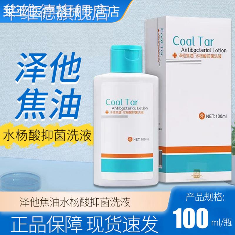 泽他焦油水杨酸抑菌洗液100ml/盒【正品保障】华维德旗舰店