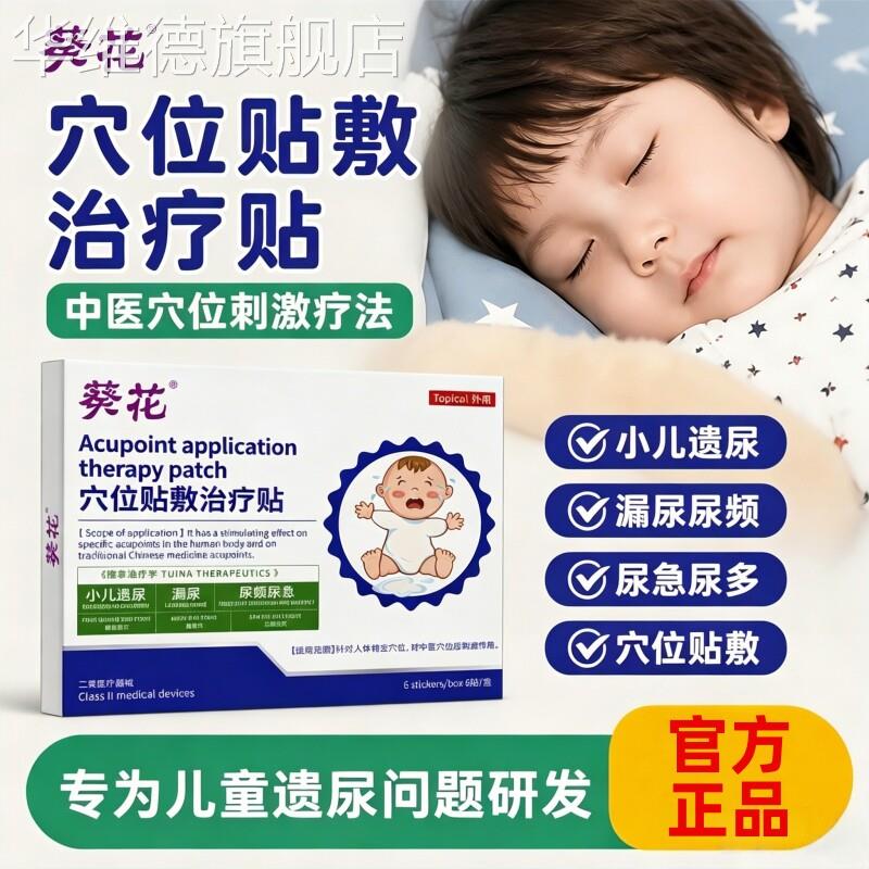 葵花儿童遗尿贴治疗小儿尿床小孩尿频尿急神器专特用效膏药肚脐贴