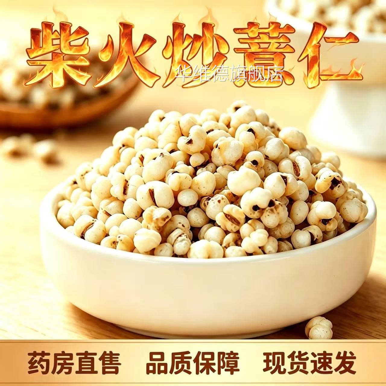 药济天下柴火袋炒薏仁正品官方旗舰店炒薏仁开即食熟薏米现炒9dq图片